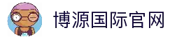 博源国际 (中国)有限公司官网